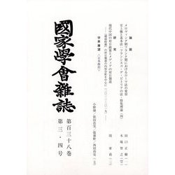 國家學會雑誌 2025年 04月号 [雑誌]