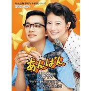 連続テレビ小説　あんぱん　賜物(ＮＨＫ出版オリジナル楽譜シリーズ　) [単行本]