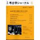 考古学ジャーナル 2025年 06月号 [雑誌]