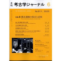 考古学ジャーナル 2025年 06月号 [雑誌]