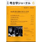 考古学ジャーナル 2025年 06月号 [雑誌]
