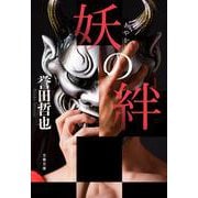 妖の絆(文春文庫) [文庫]