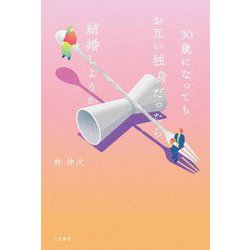 30歳になってもお互い独身だったら結婚しようか [単行本]