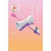 30歳になってもお互い独身だったら結婚しようか [単行本]