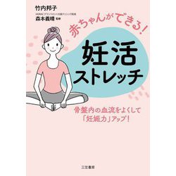 赤ちゃんができる!妊活ストレッチ―骨盤内の血流をよくして「妊娠力」アップ! [単行本]