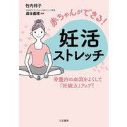 赤ちゃんができる!妊活ストレッチ―骨盤内の血流をよくして「妊娠力」アップ! [単行本]