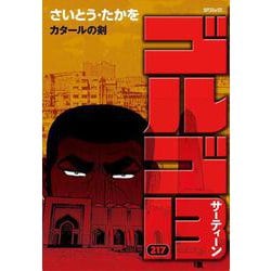 ゴルゴ１３<２１７巻>－カタールの剣(ＳＰコミックス) [コミック]