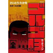 ゴルゴ１３<２１７巻>－カタールの剣(ＳＰコミックス) [コミック]