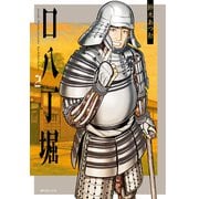 口八丁堀<２巻>(ＳＰコミックス) [コミック]