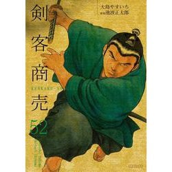 剣客商売<５２巻>(ＳＰコミックス) [コミック]