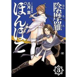 陰摩羅ぽんぽこ<３巻>(ＳＰコミックス) [コミック]