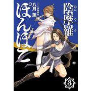 陰摩羅ぽんぽこ<３巻>(ＳＰコミックス) [コミック]