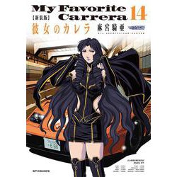 新装版　彼女のカレラ<１４巻>(ＳＰコミックス　リイドカフェコミックス) [コミック]