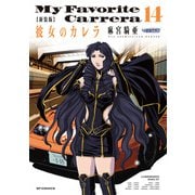 新装版　彼女のカレラ<１４巻>(ＳＰコミックス　リイドカフェコミックス) [コミック]