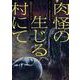 肉怪の生じる村にて<１巻>(ボーダーコミックス) [コミック]