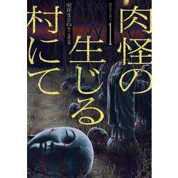 肉怪の生じる村にて<１巻>(ボーダーコミックス) [コミック]