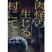 肉怪の生じる村にて<１巻>(ボーダーコミックス) [コミック]