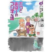 ボクとおば～のフシギな話<３巻>(ボーダーコミックス) [コミック]