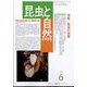 昆虫と自然 2025年 06月号 [雑誌]