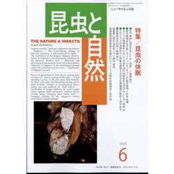 昆虫と自然 2025年 06月号 [雑誌]