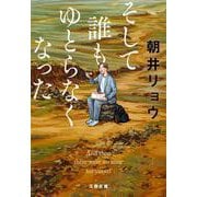 そして誰もゆとらなくなった(文春文庫) [文庫]