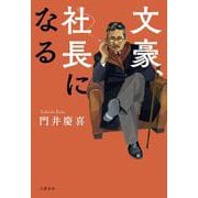 文豪、社長になる(文春文庫) [文庫]