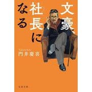 文豪、社長になる(文春文庫) [文庫]