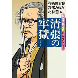 清張の牢獄 松本清張時代短編セレクション(文春文庫) [文庫]
