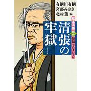 清張の牢獄 松本清張時代短編セレクション(文春文庫) [文庫]