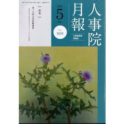 人事院月報 2025年 05月号 [雑誌]