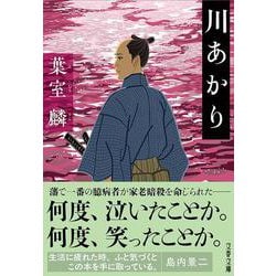 川あかり(文春文庫) [文庫]