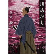 川あかり(文春文庫) [文庫]