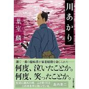 川あかり(文春文庫) [文庫]