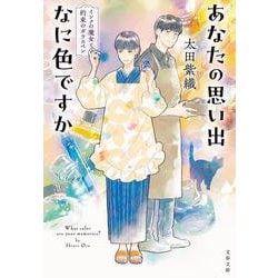 あなたの思い出なに色ですか インクの魔女と約束のガラスペン(文春文庫) [文庫]