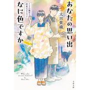 あなたの思い出なに色ですか インクの魔女と約束のガラスペン(文春文庫) [文庫]