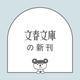 記憶にありません。記憶力もありません。(文春文庫) [文庫]