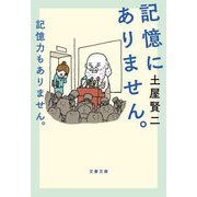 記憶にありません。記憶力もありません。(文春文庫) [文庫]