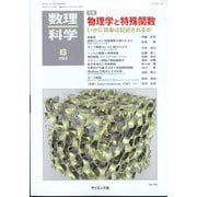 数理科学 2025年 06月号 [雑誌]