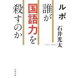 ルポ 誰が国語力を殺すのか(文春文庫) [文庫]