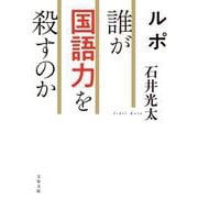 ルポ 誰が国語力を殺すのか(文春文庫) [文庫]
