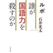 ルポ誰が国語力を殺すのか(文春文庫) [文庫]