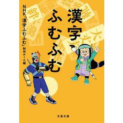 漢字ふむふむ(文春文庫) [文庫]