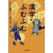 漢字ふむふむ(文春文庫) [文庫]
