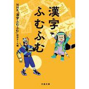 漢字ふむふむ(文春文庫) [文庫]