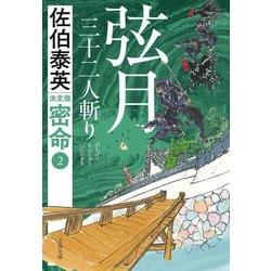 弦月 三十二人斬り―密命〈2〉 決定版 (文春文庫) [文庫]