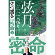 弦月 三十二人斬り 密命（二）決定版(文春文庫) [文庫]