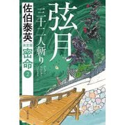弦月 三十二人斬り―密命〈2〉 決定版 (文春文庫) [文庫]