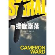 螺旋墜落(文春文庫) [文庫]