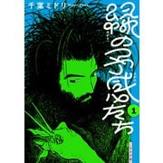 緑の予感たち<１巻>(トーチコミックス) [コミック]