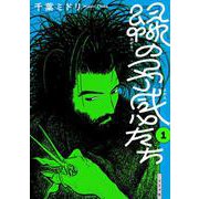 緑の予感たち<１巻>(トーチコミックス) [コミック]